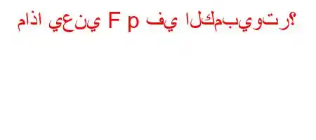 ماذا يعني F p في الكمبيوتر؟